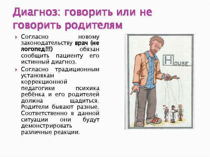Диагноз: говорить или не говорить родителям Согласно новому законодательству врач (не логопед!!!) обязан сообщить