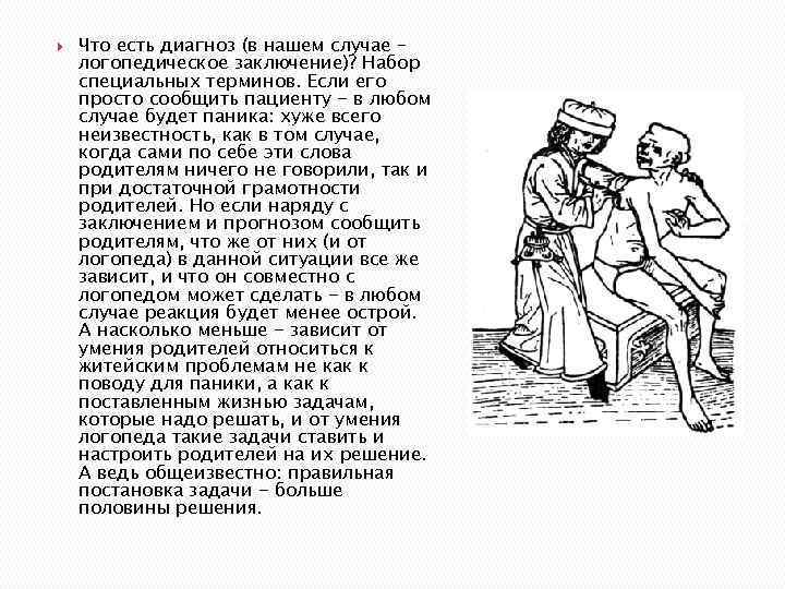  Что есть диагноз (в нашем случае – логопедическое заключение)? Набор специальных терминов. Если