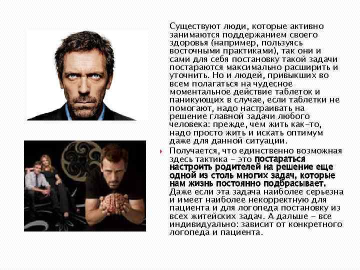  Существуют люди, которые активно занимаются поддержанием своего здоровья (например, пользуясь восточными практиками), так