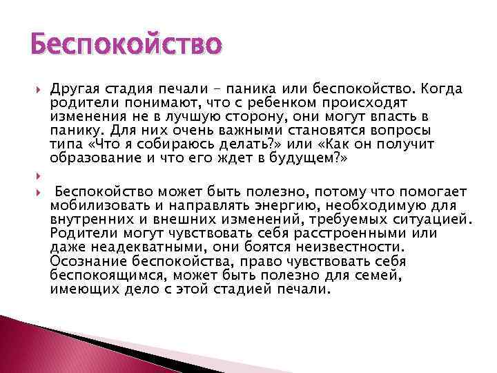 Беспокойство Другая стадия печали - паника или беспокойство. Когда родители понимают, что с ребенком