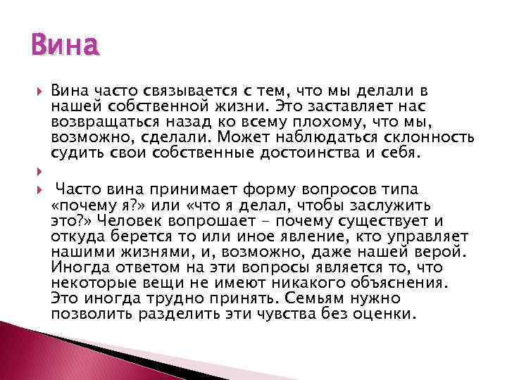 Вина Вина часто связывается с тем, что мы делали в нашей собственной жизни. Это