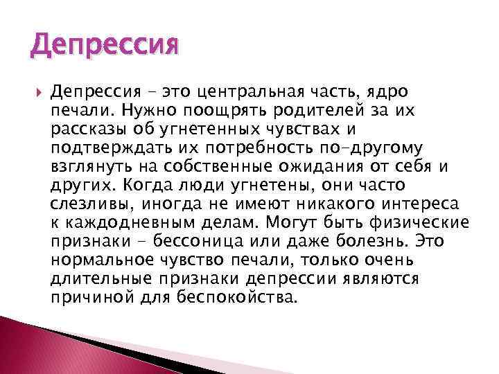 Депрессия - это центральная часть, ядро печали. Нужно поощрять родителей за их рассказы об