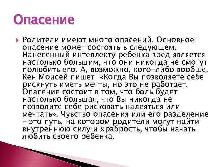 Опасение Родители имеют много опасений. Основное опасение может состоять в следующем. Нанесенный интеллекту ребенка