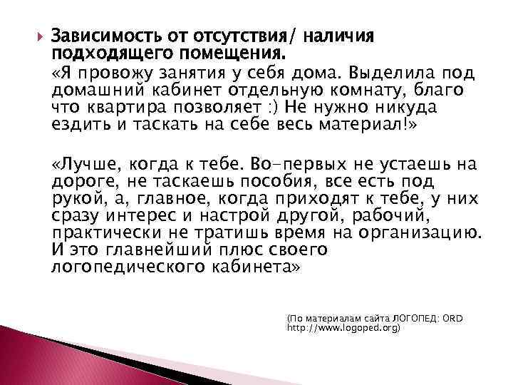  Зависимость от отсутствия/ наличия подходящего помещения. «Я провожу занятия у себя дома. Выделила