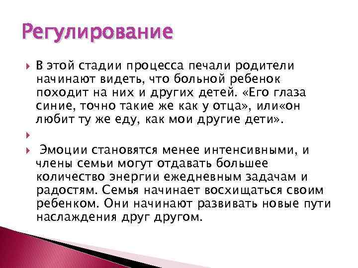 Регулирование В этой стадии процесса печали родители начинают видеть, что больной ребенок походит на