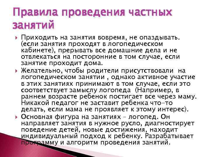 Правила проведения частных занятий Приходить на занятия вовремя, не опаздывать. (если занятия проходят в
