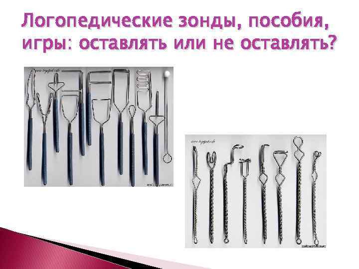 Логопедические зонды, пособия, игры: оставлять или не оставлять? 