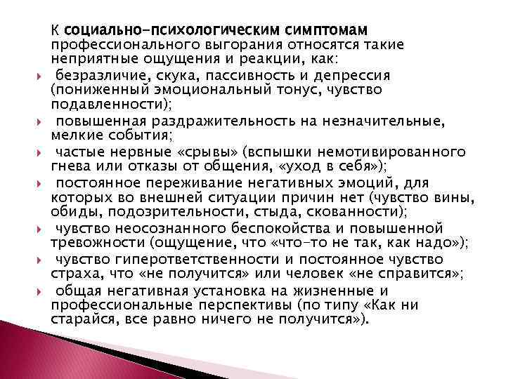  К социально-психологическим симптомам профессионального выгорания относятся такие неприятные ощущения и реакции, как: безразличие,