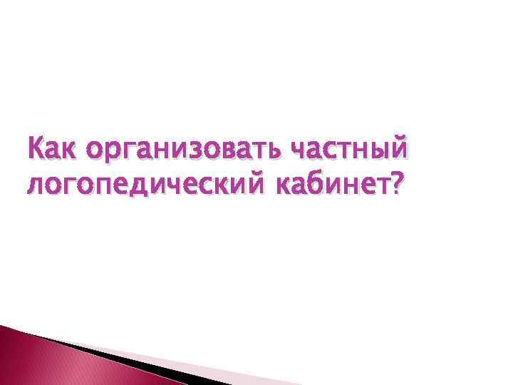Как организовать частный логопедический кабинет? 