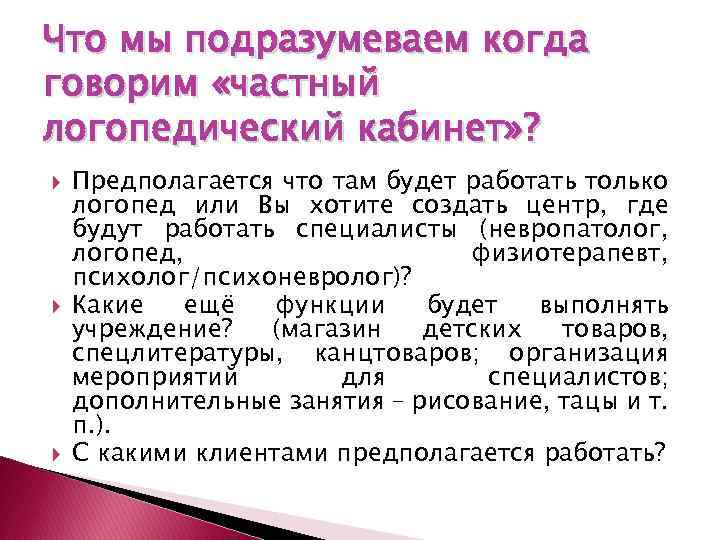 Что мы подразумеваем когда говорим «частный логопедический кабинет» ? Предполагается что там будет работать