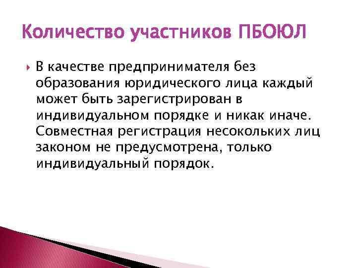 Количество участников ПБОЮЛ В качестве предпринимателя без образования юридического лица каждый может быть зарегистрирован