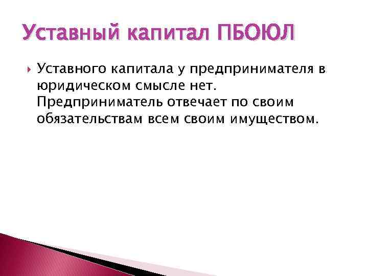 Уставный капитал ПБОЮЛ Уставного капитала у предпринимателя в юридическом смысле нет. Предприниматель отвечает по