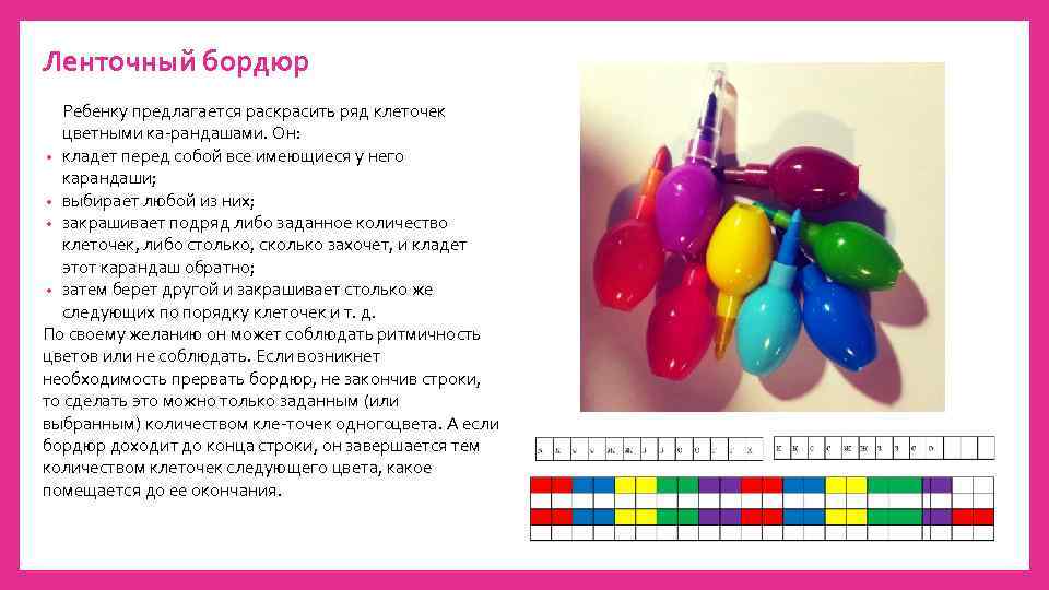 Ленточный бордюр Ребенку предлагается раскрасить ряд клеточек цветными ка рандашами. Он: • кладет перед