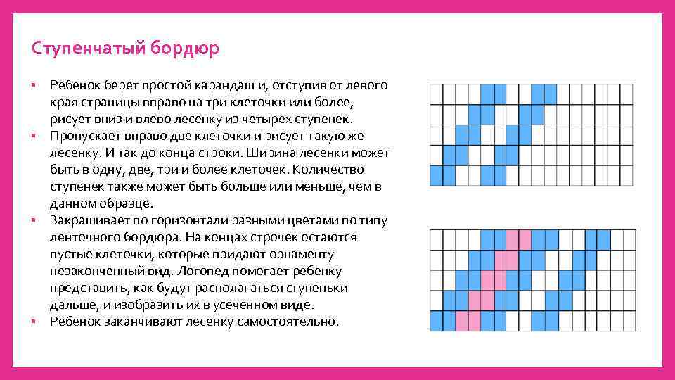 Ступенчатый бордюр Ребенок берет простой карандаш и, отступив от левого края страницы вправо на