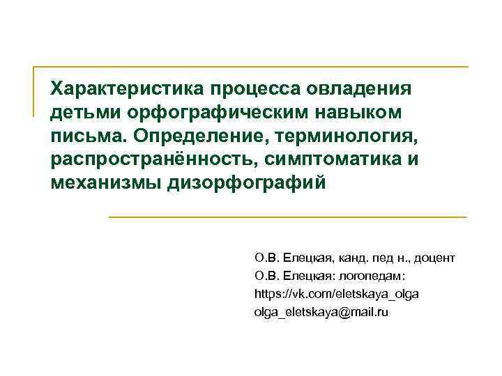 Характеристика процесса овладения детьми орфографическим навыком письма. Определение, терминология, распространённость, симптоматика и механизмы дизорфографий