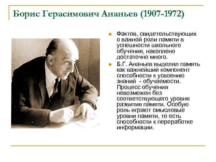 Борис Герасимович Ананьев (1907 -1972) n n Фактов, свидетельствующих о важной роли памяти в