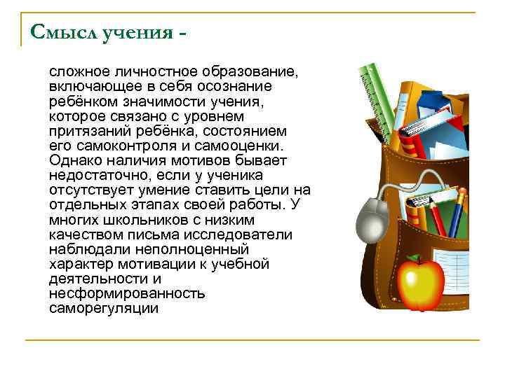 Смысл учения сложное личностное образование, включающее в себя осознание ребёнком значимости учения, которое связано