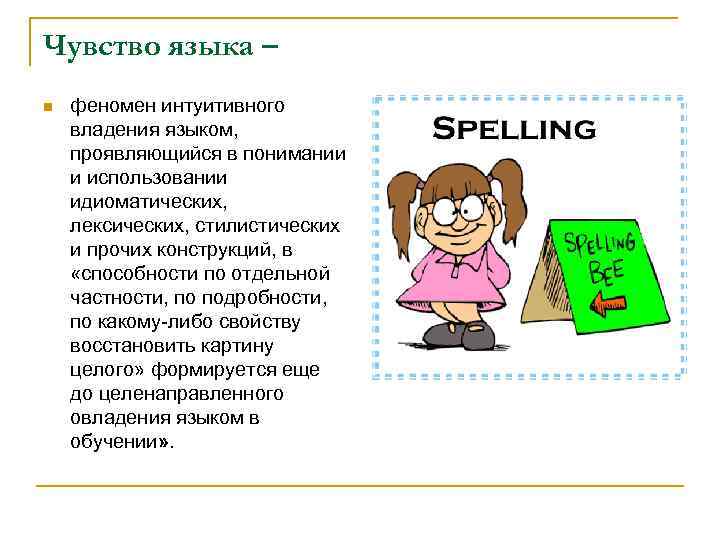 Чувство языка – n феномен интуитивного владения языком, проявляющийся в понимании и использовании идиоматических,