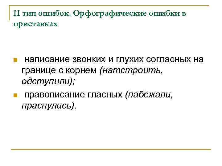 II тип ошибок. Орфографические ошибки в приставках n n написание звонких и глухих согласных