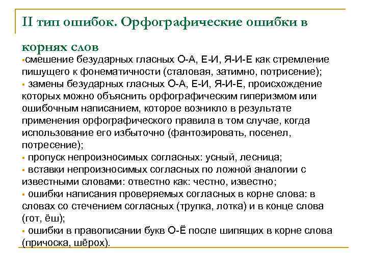 II тип ошибок. Орфографические ошибки в корнях слов §смешение безударных гласных О-А, Е-И, Я-И-Е