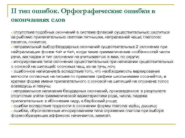 II тип ошибок. Орфографические ошибки в окончаниях слов отсутствие подобных окончаний в системе флексий