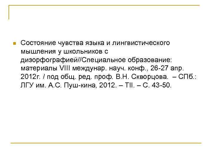 n Состояние чувства языка и лингвистического мышления у школьников с дизорфографией//Специальное образование: материалы VIII