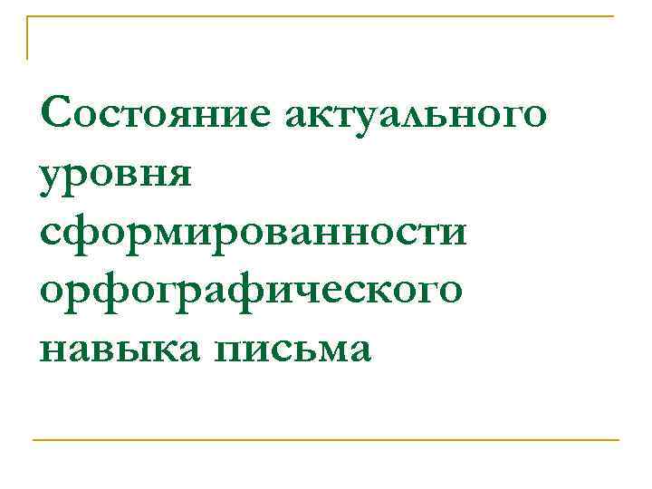 Состояние актуального уровня сформированности орфографического навыка письма 
