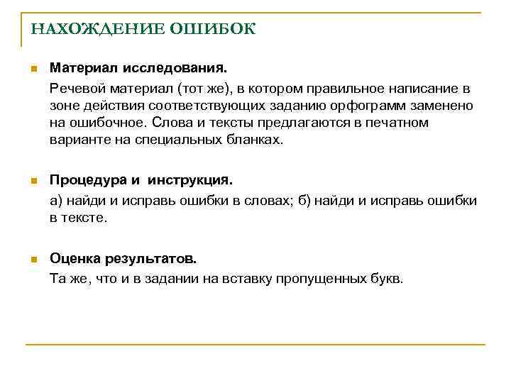 НАХОЖДЕНИЕ ОШИБОК n Материал исследования. Речевой материал (тот же), в котором правильное написание в