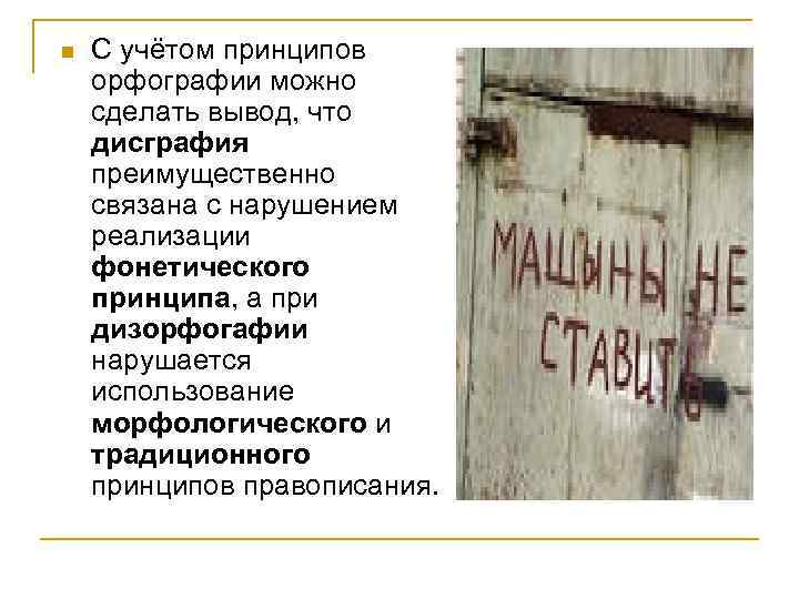 n С учётом принципов орфографии можно сделать вывод, что дисграфия преимущественно связана с нарушением