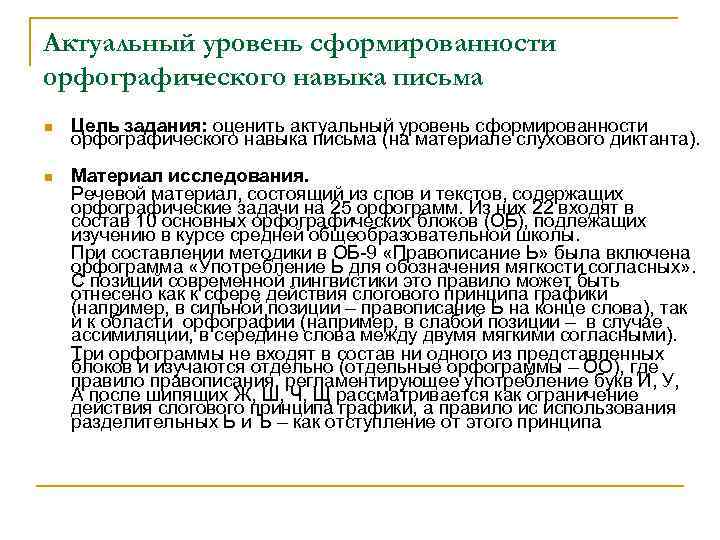 Актуальный уровень сформированности орфографического навыка письма n Цель задания: оценить актуальный уровень сформированности орфографического