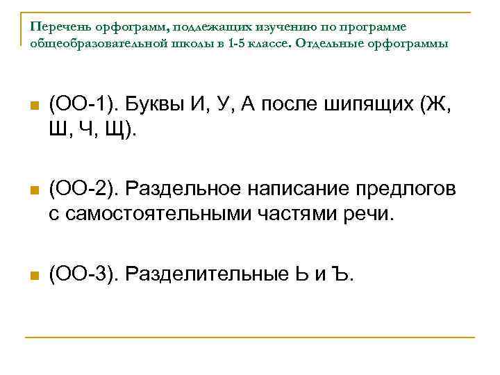 Перечень орфограмм, подлежащих изучению по программе общеобразовательной школы в 1 -5 классе. Отдельные орфограммы