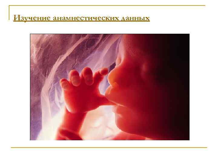 Изучение анамнестических данных 