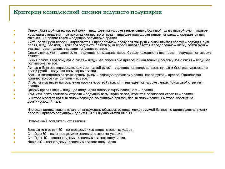 Критерии комплексной оценки ведущего полушария n n n Сверху большой палец правой руки –