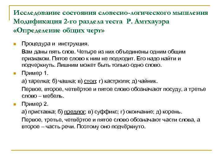 Исследование состояния словесно-логического мышления Модификация 2 -го раздела теста Р. Амтхауэра «Определение общих черт»