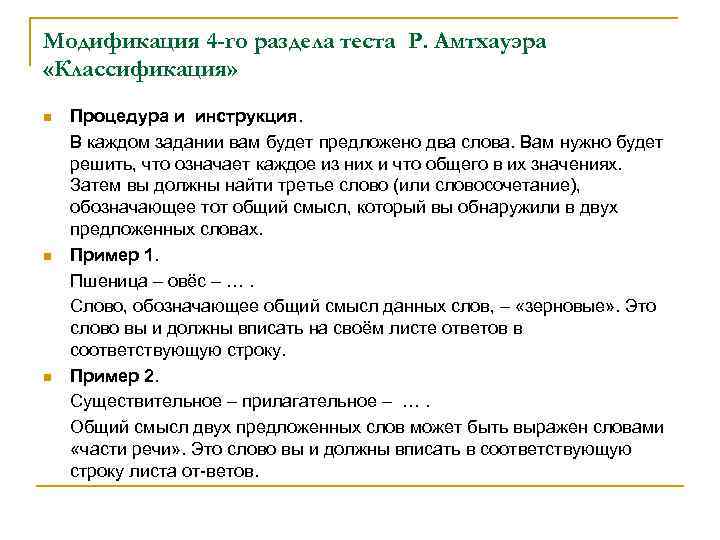 Модификация 4 -го раздела теста Р. Амтхауэра «Классификация» n n n Процедура и инструкция.