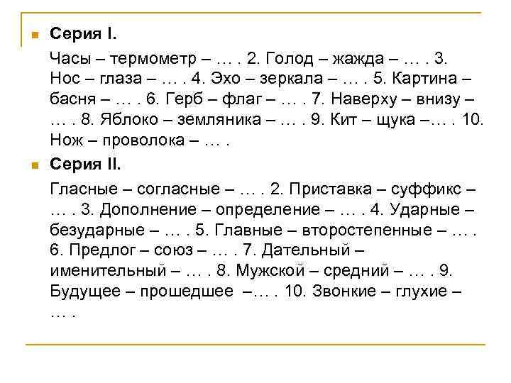 n n Серия I. Часы – термометр – …. 2. Голод – жажда –
