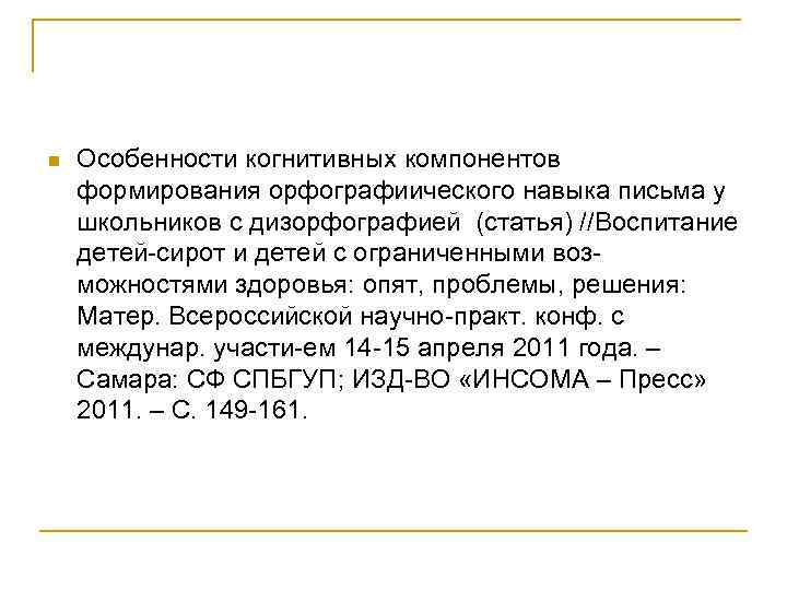 n Особенности когнитивных компонентов формирования орфографиического навыка письма у школьников с дизорфографией (статья) //Воспитание