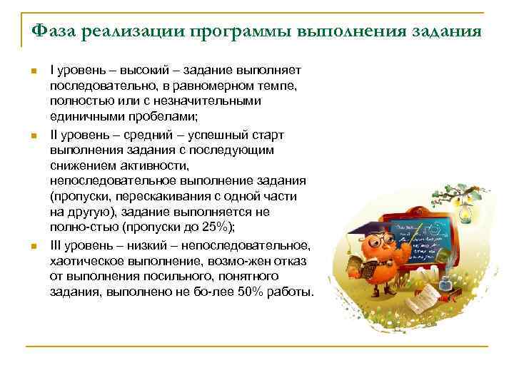 Фаза реализации программы выполнения задания n n n I уровень – высокий – задание