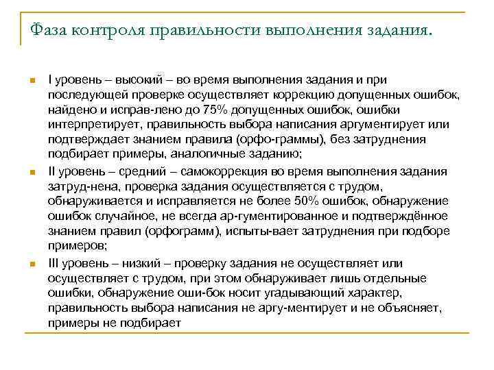 Фаза контроля правильности выполнения задания. n n n I уровень – высокий – во
