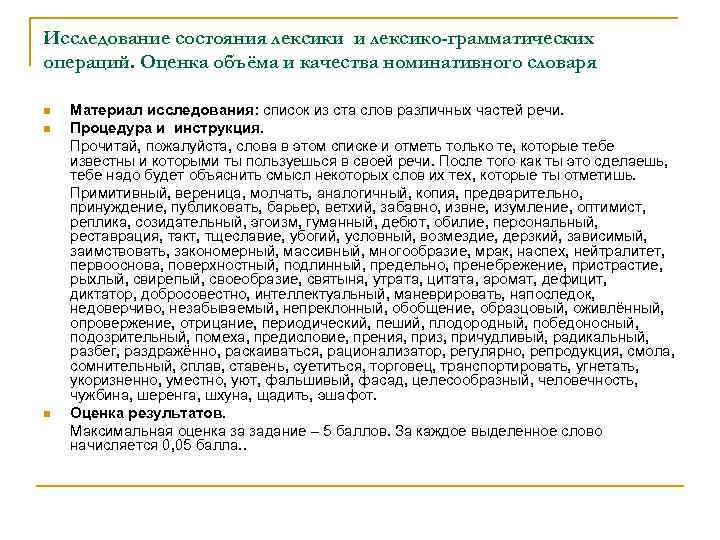 Исследование состояния лексики и лексико-грамматических операций. Оценка объёма и качества номинативного словаря n n