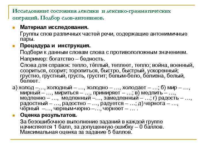 Исследование состояния лексики и лексико-грамматических операций. Подбор слов-антонимов. Материал исследования. Группы слов различных частей