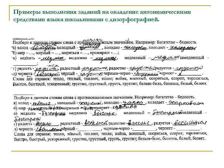 Примеры выполнения заданий на овладение антонимическими средствами языка школьниками с дизорфографией. 