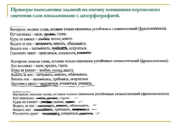 Примеры выполнения заданий на оценку понимания переносного значения слов школьниками с дизорфографией. 