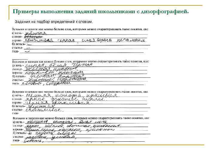 Примеры выполнения заданий школьниками с дизорфографией. Задания на подбор определений к словам. 