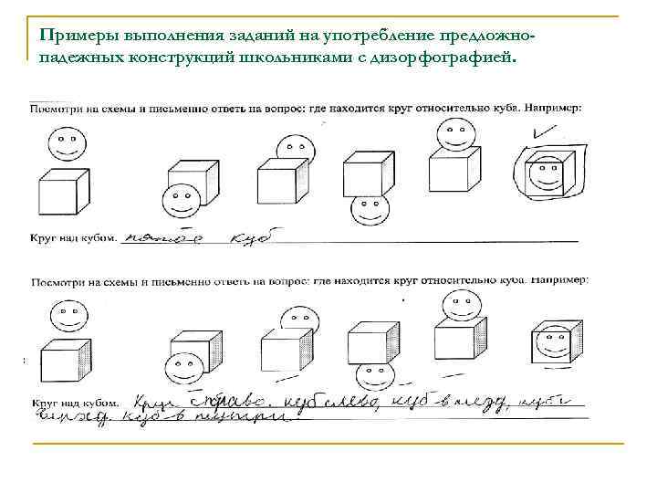 Примеры выполнения заданий на употребление предложнопадежных конструкций школьниками с дизорфографией. 
