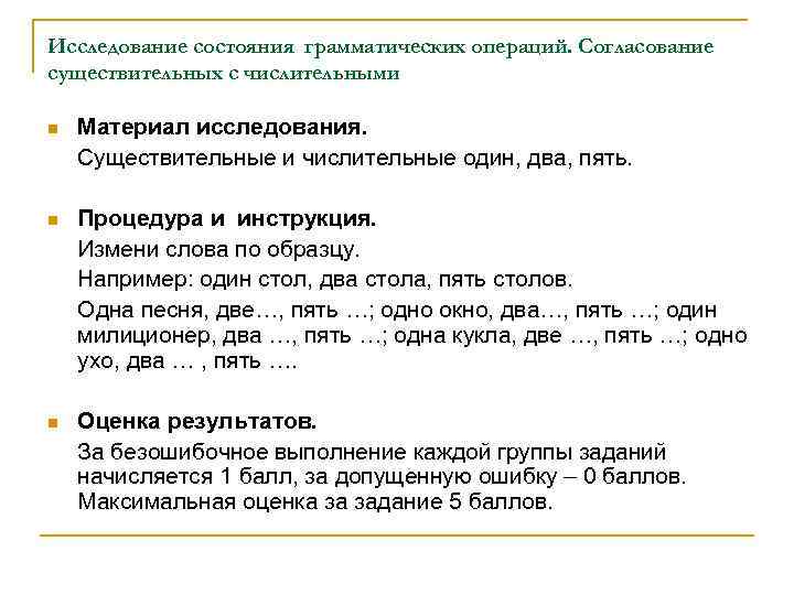 Исследование состояния грамматических операций. Согласование существительных с числительными n Материал исследования. Существительные и числительные