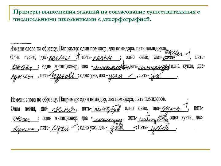 Примеры выполнения заданий на согласование существительных с числительными школьниками с дизорфографией. 