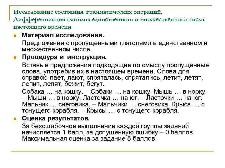 Исследование состояния грамматических операций. Дифференциация глаголов единственного и множественного числа настоящего времени n n