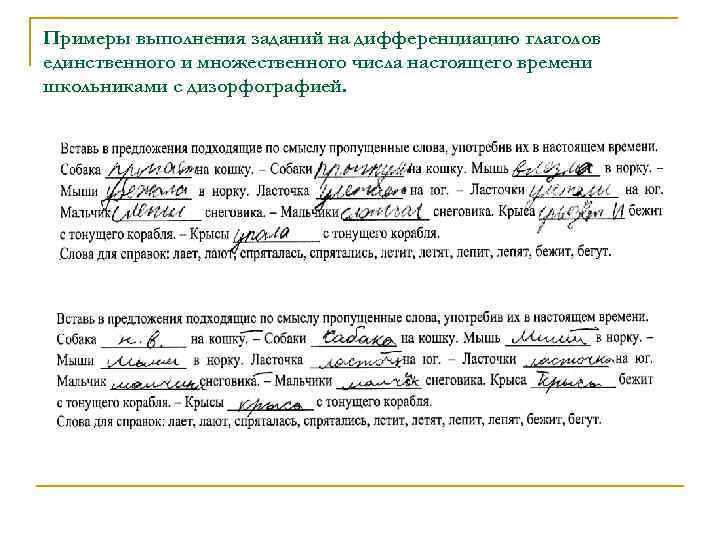 Примеры выполнения заданий на дифференциацию глаголов единственного и множественного числа настоящего времени школьниками с