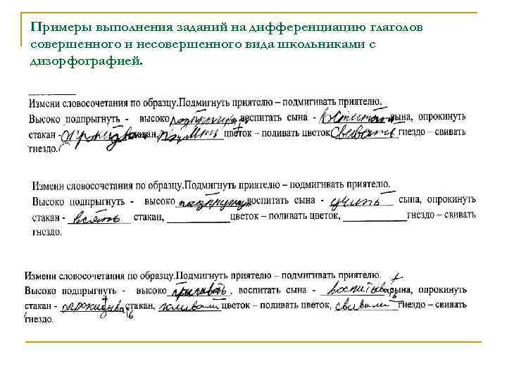 Примеры выполнения заданий на дифференциацию глаголов совершенного и несовершенного вида школьниками с дизорфографией. 